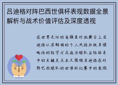 吕迪格对阵巴西世俱杯表现数据全景解析与战术价值评估及深度透视