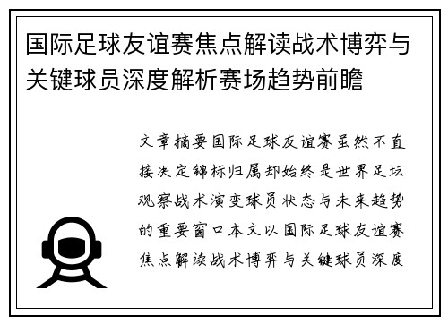 国际足球友谊赛焦点解读战术博弈与关键球员深度解析赛场趋势前瞻 国际足球友谊赛焦点解读战术博弈与关键球员深度解析赛场趋势前瞻