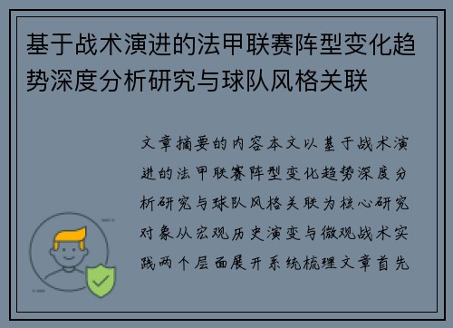 基于战术演进的法甲联赛阵型变化趋势深度分析研究与球队风格关联