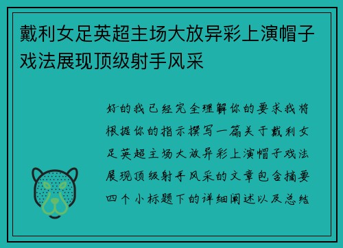戴利女足英超主场大放异彩上演帽子戏法展现顶级射手风采