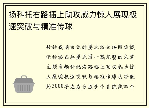 扬科托右路插上助攻威力惊人展现极速突破与精准传球