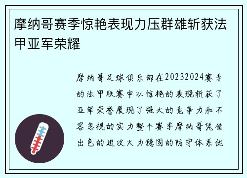 摩纳哥赛季惊艳表现力压群雄斩获法甲亚军荣耀