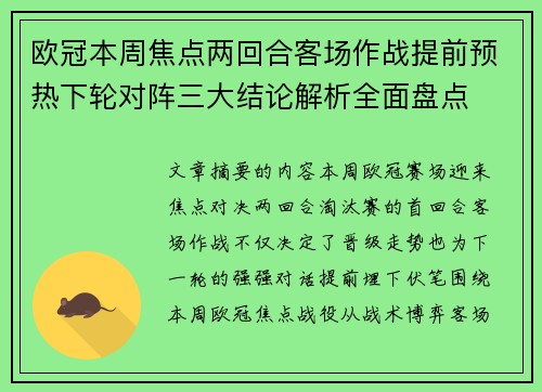 欧冠本周焦点两回合客场作战提前预热下轮对阵三大结论解析全面盘点