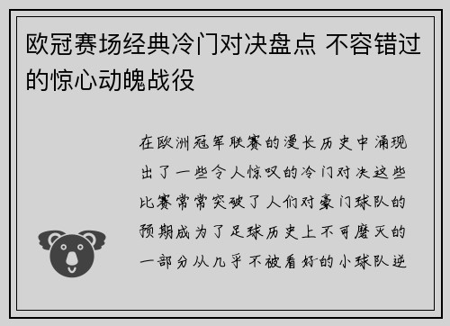 欧冠赛场经典冷门对决盘点 不容错过的惊心动魄战役