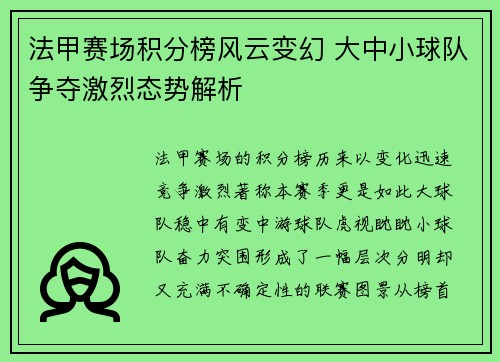 法甲赛场积分榜风云变幻 大中小球队争夺激烈态势解析