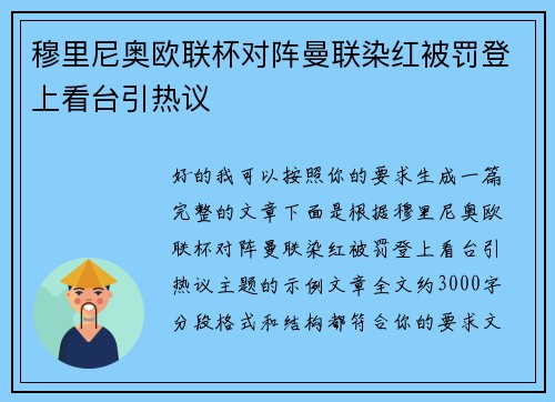 穆里尼奥欧联杯对阵曼联染红被罚登上看台引热议