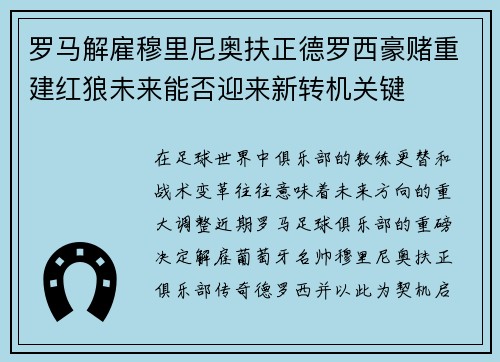 罗马解雇穆里尼奥扶正德罗西豪赌重建红狼未来能否迎来新转机关键