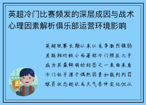 英超冷门比赛频发的深层成因与战术心理因素解析俱乐部运营环境影响