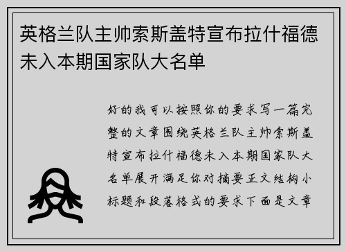 英格兰队主帅索斯盖特宣布拉什福德未入本期国家队大名单