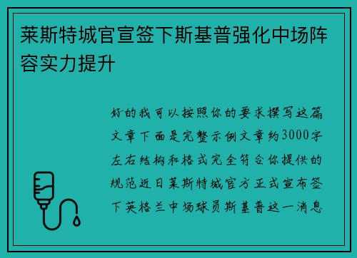 莱斯特城官宣签下斯基普强化中场阵容实力提升