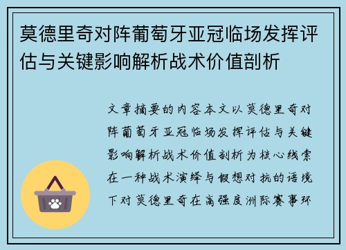 莫德里奇对阵葡萄牙亚冠临场发挥评估与关键影响解析战术价值剖析 莫德里奇对阵葡萄牙亚冠临场发挥评估与关键影响解析战术价值剖析