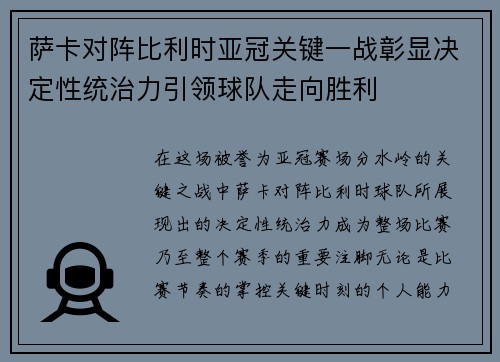 萨卡对阵比利时亚冠关键一战彰显决定性统治力引领球队走向胜利