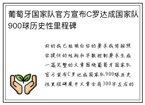 葡萄牙国家队官方宣布C罗达成国家队900球历史性里程碑