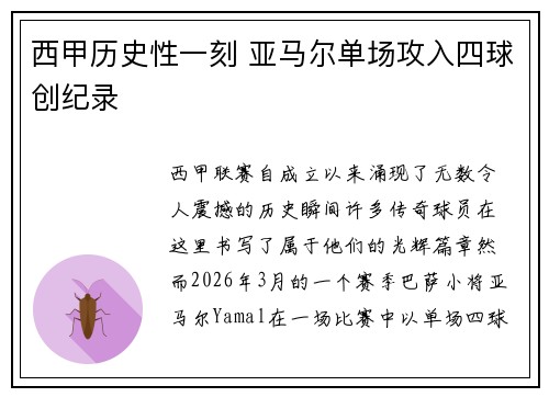 西甲历史性一刻 亚马尔单场攻入四球创纪录 西甲历史性一刻 亚马尔单场攻入四球创纪录