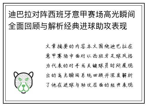 迪巴拉对阵西班牙意甲赛场高光瞬间全面回顾与解析经典进球助攻表现