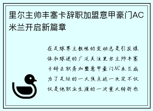 里尔主帅丰塞卡辞职加盟意甲豪门AC米兰开启新篇章