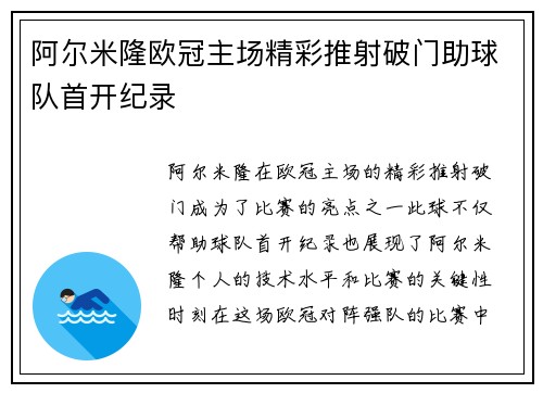 阿尔米隆欧冠主场精彩推射破门助球队首开纪录