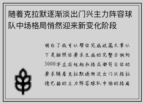 随着克拉默逐渐淡出门兴主力阵容球队中场格局悄然迎来新变化阶段