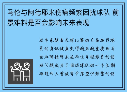 马伦与阿德耶米伤病频繁困扰球队 前景难料是否会影响未来表现