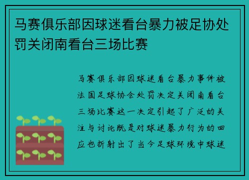 马赛俱乐部因球迷看台暴力被足协处罚关闭南看台三场比赛