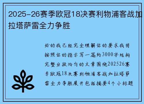 2025-26赛季欧冠18决赛利物浦客战加拉塔萨雷全力争胜
