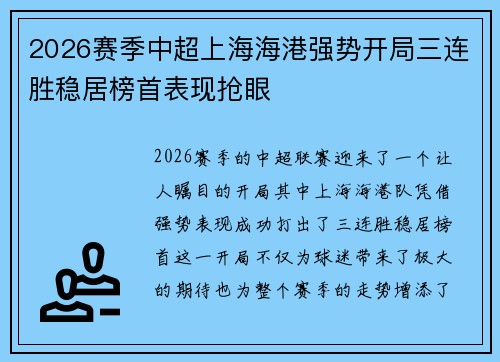 2026赛季中超上海海港强势开局三连胜稳居榜首表现抢眼 2026赛季中超上海海港强势开局三连胜稳居榜首表现抢眼