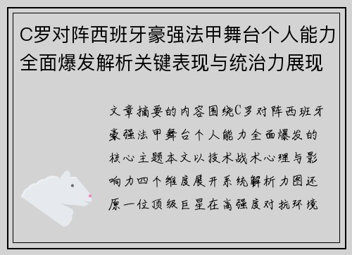 C罗对阵西班牙豪强法甲舞台个人能力全面爆发解析关键表现与统治力展现