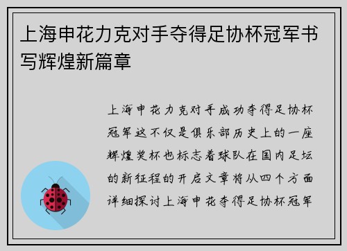 上海申花力克对手夺得足协杯冠军书写辉煌新篇章