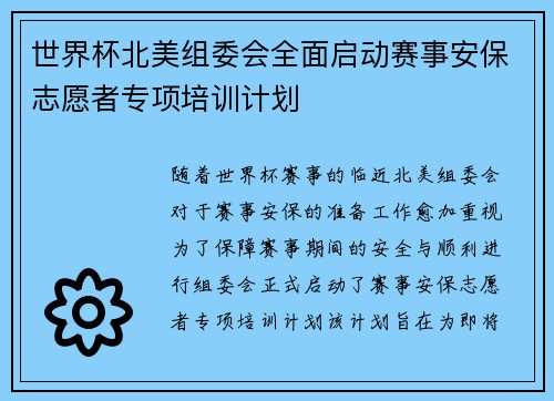世界杯北美组委会全面启动赛事安保志愿者专项培训计划