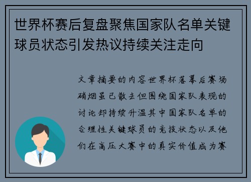 世界杯赛后复盘聚焦国家队名单关键球员状态引发热议持续关注走向