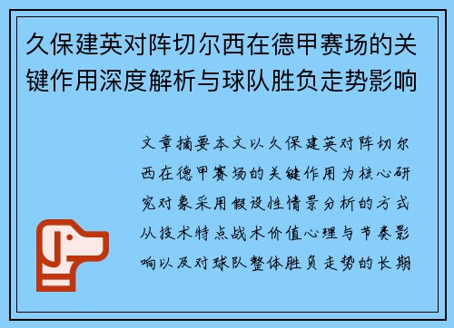久保建英对阵切尔西在德甲赛场的关键作用深度解析与球队胜负走势影响评估