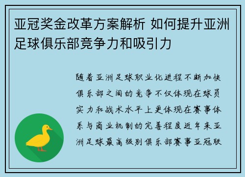 亚冠奖金改革方案解析 如何提升亚洲足球俱乐部竞争力和吸引力