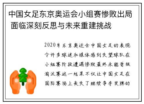 中国女足东京奥运会小组赛惨败出局 面临深刻反思与未来重建挑战