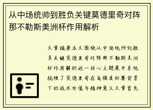 从中场统帅到胜负关键莫德里奇对阵那不勒斯美洲杯作用解析