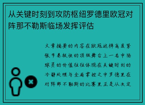 从关键时刻到攻防枢纽罗德里欧冠对阵那不勒斯临场发挥评估