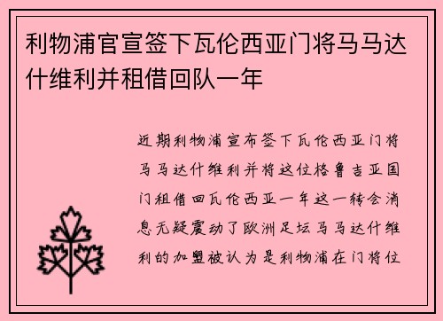 利物浦官宣签下瓦伦西亚门将马马达什维利并租借回队一年